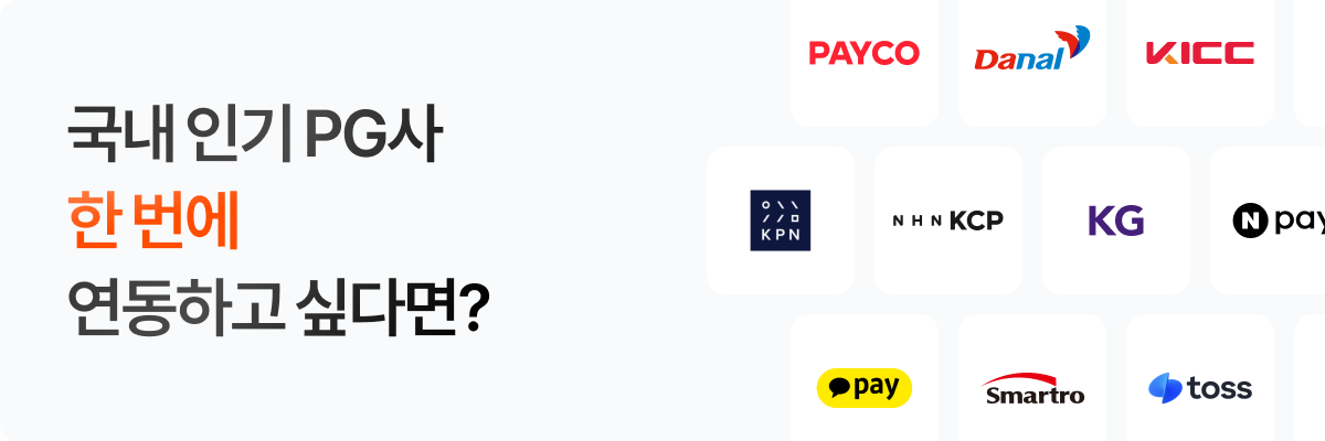 국내 인기 PG사 한번에 연동하기